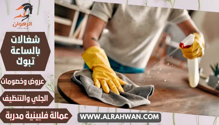 شغالات بالساعة تبوك