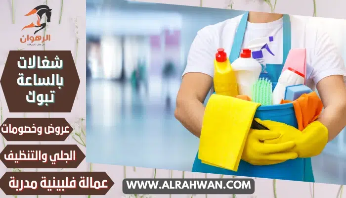 شغالات بالساعة تبوك