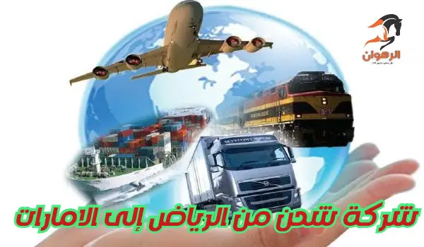 شركة-شحن-من-الرياض-إلى-الامارات