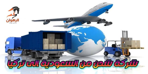 شركة شحن من السعودية الى تركيا