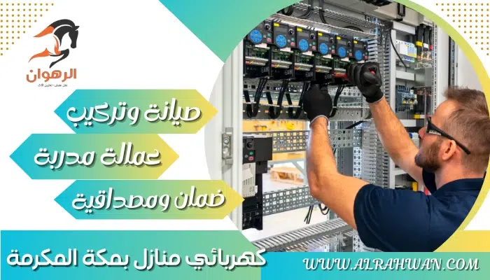 كهربائي منازل بمكة المكرمة 0568971033 صيانة تأسيس تشطيب تمديد أسلاك