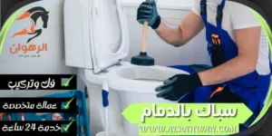 سباك بالدمام