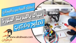 سباك بالمدينة المنورة