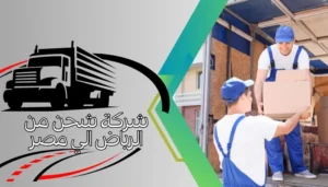 شركة شحن من الرياض الي مصر