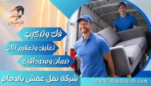 شركة نقل عفش بالدمام