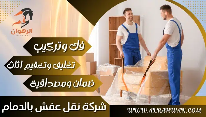 شركة نقل عفش بالدمام