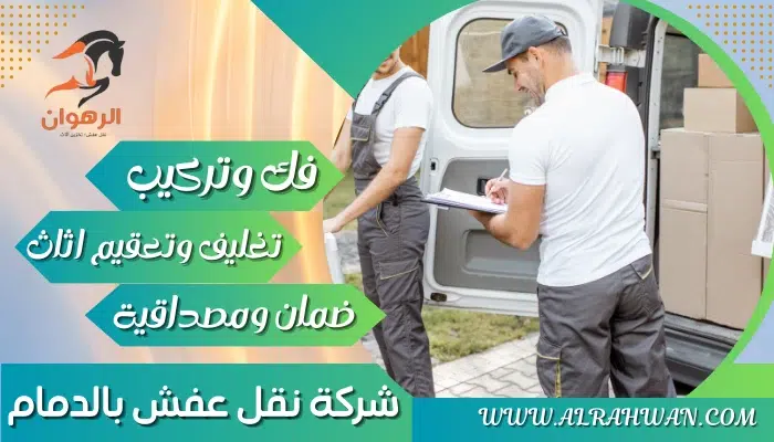 شركة نقل عفش بالدمام