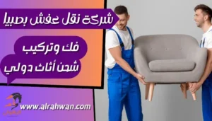 شركة نقل عفش بصبيا