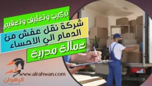شركة نقل عفش من الدمام الي الاحساء