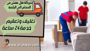 شركة نقل عفش من الدمام الي الباحة