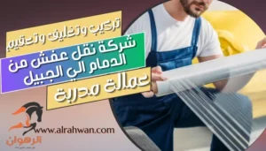 شركة نقل عفش من الدمام الي الجبيل