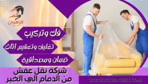 شركة نقل عفش من الدمام الي الخبر