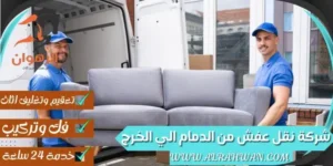 شركة نقل عفش من الدمام الي الخرج
