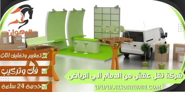 شركة نقل عفش من الدمام الي الرياض