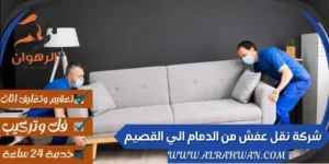 شركة نقل عفش من الدمام الي القصيم