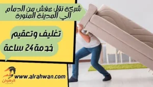 شركة نقل عفش من الدمام الي المدينة المنورة