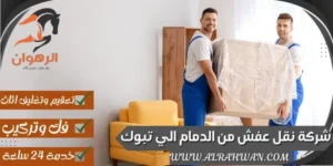 شركة نقل عفش من الدمام الي تبوك