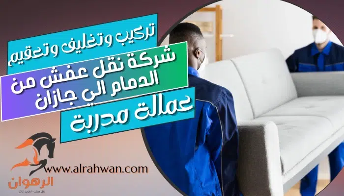 شركة نقل عفش من الدمام الي جازان