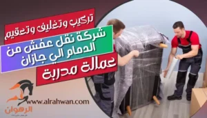 شركة نقل عفش من الدمام الي جازان