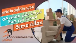 شركة نقل عفش من الدمام الي جدة