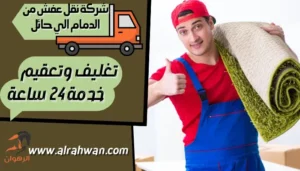 شركة نقل عفش من الدمام الي حائل