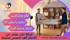 شركة نقل عفش من الدمام الي خميس مشيط