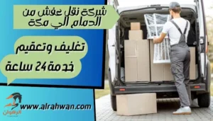 شركة نقل عفش من الدمام الي مكة