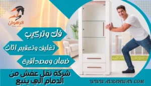 شركة نقل عفش من الدمام الي ينبع