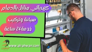 كهربائي منازل بالدمام