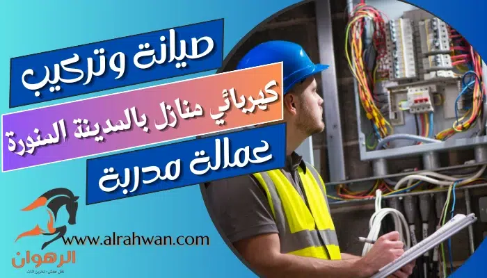 كهربائي منازل بالمدينة المنورة