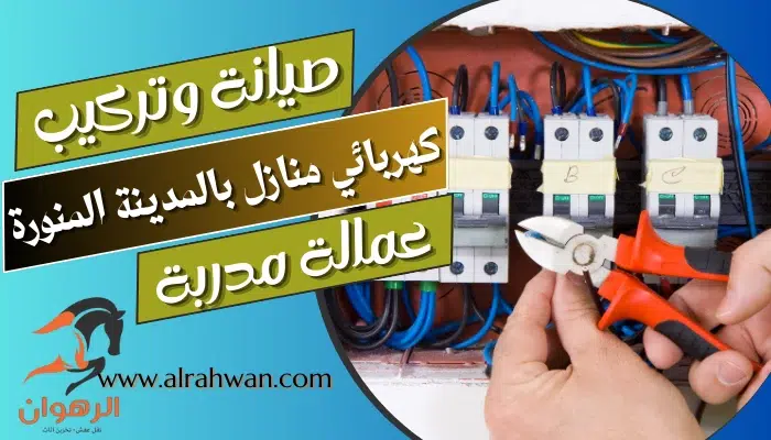 كهربائي منازل بالمدينة المنورة