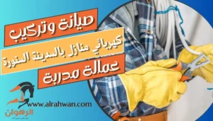 كهربائي منازل بالمدينة المنورة
