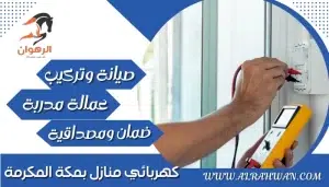 كهربائي منازل بمكة المكرمة