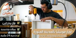 نجار موبيليا بالمدينة المنورة