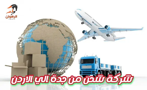 شركة شحن من جدة الي الاردن