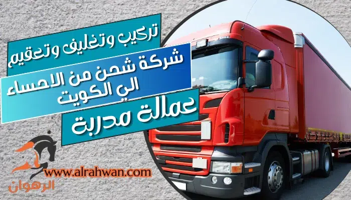 شركة شحن من الاحساء الي الكويت 0568829975 شحن بري للكويت