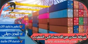 شركة شحن من الاحساء الي المغرب