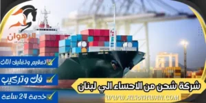 شركة شحن من الاحساء الي لبنان