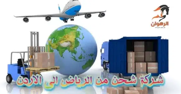 شركة شحن من الرياض الي الاردن 0568829975 نقل أثاث من الرياض للأردن
