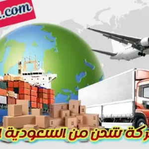 شركة-شحن-من-السعودية-الي-الأردن