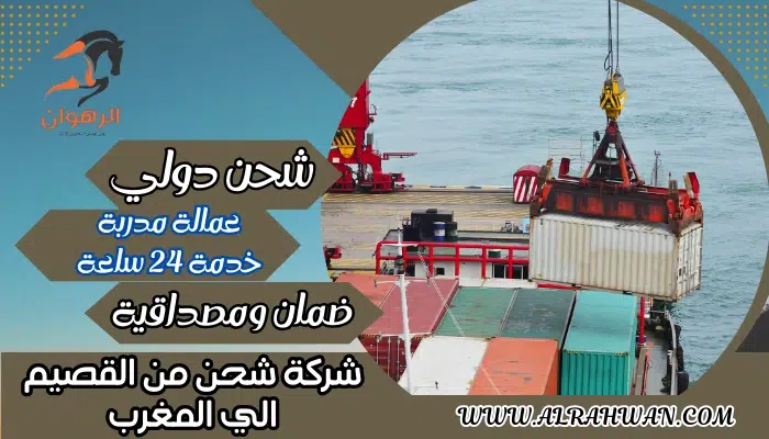 شركة شحن من القصيم الي المغرب 0568829975 شحن بحري للمغرب
