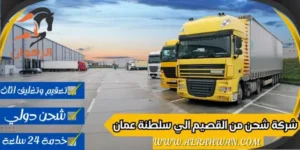شركة شحن من القصيم الي سلطنة عمان