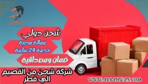 شركة شحن من القصيم الي قطر