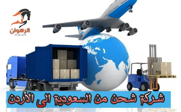 شركة نقل عفش من السعودية الي الأردن