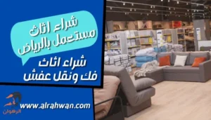شركة شراء اثاث مستعمل بالرياض