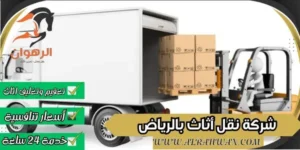 شركة نقل أثاث بالرياض