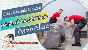 شركة نقل عفش بالرياض