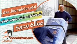 شركة نقل عفش جنوب الرياض