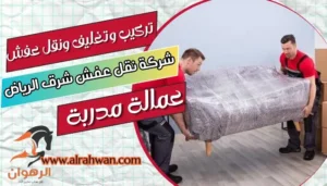 شركة نقل عفش شرق الرياض