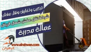شركة نقل عفش شمال الرياض